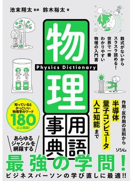 物理用語事典