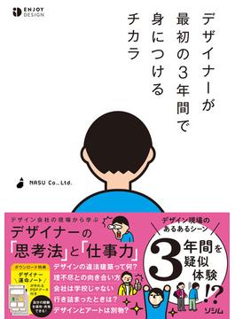 デザイナーが最初の3年間で身につけるチカラ
