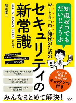 with コロナ時代のための セキュリティの新常識