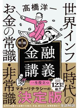 明解！ 金融講義　世界インフレ時代のお金の常識・非常識