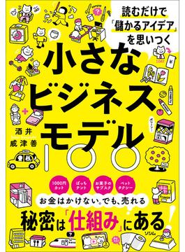 読むだけで「儲かるアイデア」を思いつく 小さなビジネスモデル100