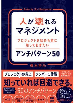 人が壊れるマネジメントプロジェクトを始める前に知っておきたいアンチパターン 50