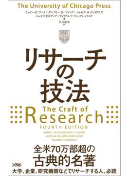リサーチの技法