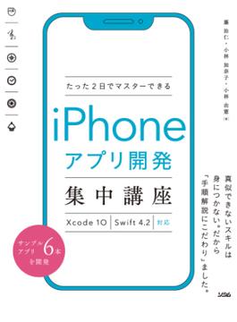 たった2日でマスターできるiPhoneアプリ開発集中講座 Xcode 10　Swift 4.2対応