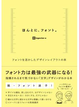 ほんとに、フォント。フォントを活かしたデザインレイアウトの本
