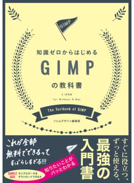 知識ゼロからはじめるGIMPの教科書 2.10対応