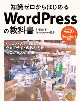 知識ゼロからはじめるWordPressの教科書