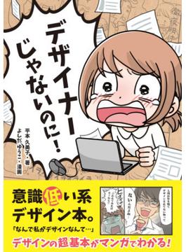 デザイナーじゃないのに！