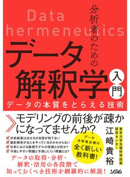 分析者のためのデータ解釈学入門　データの本質をとらえる技術
