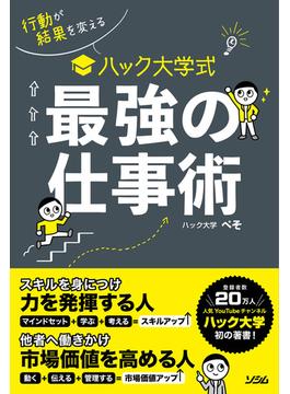 行動が結果を変える ハック大学式 最強の仕事術