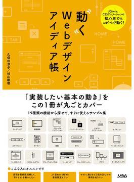 動くWebデザイン アイディア帳
