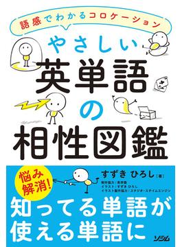 やさしい英単語の相性図鑑―語感でわかるコロケーション