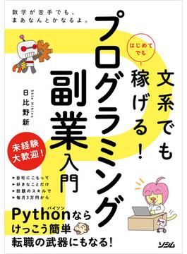 文系でもはじめてでも稼げる！ プログラミング副業入門