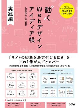 動くWebデザイン アイディア帳　実践編