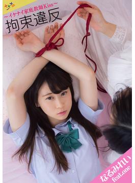 ～イケナイ家庭教師Kiss～拘束違反(cos guild)
