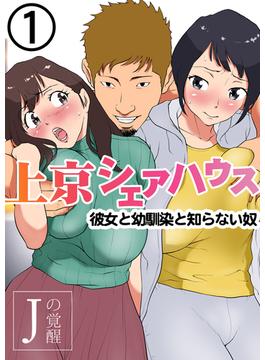 上京シェアハウス～彼女と幼馴染と知らない奴～(BLIC-ERO)