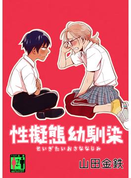 性擬態幼馴染(BLIC-ERO)