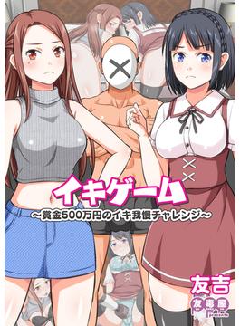 イキゲーム ～賞金500万円のイキ我慢チャレンジ～(BLIC-ERO)