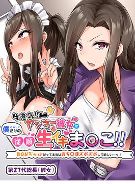 生意気！！ ヤンキー彼女は僕だけの従順生イキま〇こ！！ ～DQNギャルだって本当はおち〇ぽズボズボして欲しい…ッ！～(BLIC-ERO)
