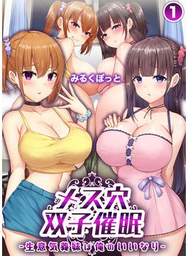 メス穴双子催眠 -生意気義妹は俺のいいなり-(BLIC-ERO)