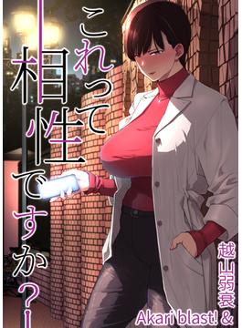 これって相性ですか？(BLIC-ERO)