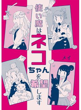 使い魔はネコちゃんを希望します(BLIC)