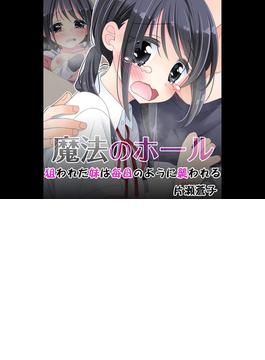 魔法のホール　狙われた妹は毎日のように襲われる(BLIC-ERO)