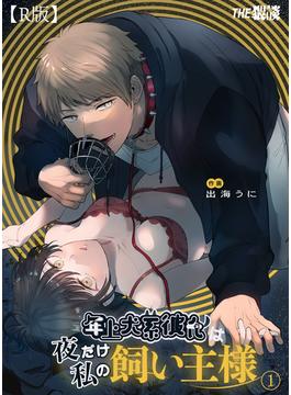 年上犬系彼氏は夜だけ私の飼い主様【R版】(THE猥談)
