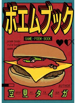 ポエムブック(BLIC-Novels)