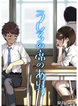 うしろの席のあいつ(BLIC-ERO)