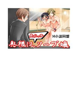 奥様は売れっ子ソープ嬢(BLIC-Novels)