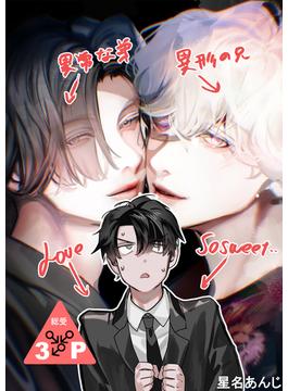 異形な兄と異常な弟のLove so sweet(BLIC-BL)