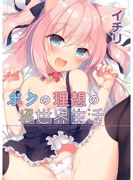 ボクの理想の異世界生活(BLIC-ERO)