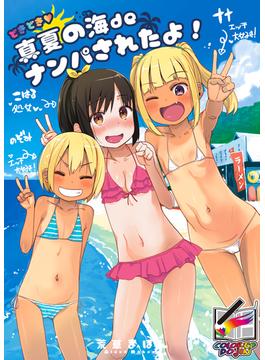 どきどき真夏の海deナンパされたよ！【フルカラー版】(とらコミ)