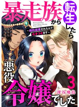 【単行本】暴走族から転生したら悪役令嬢でした～婚約破棄されたんでカチコミます～