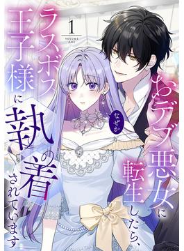 おデブ悪女に転生したら、なぜかラスボス王子様に執着されています