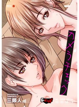 カメラチェック＜デジタル修正版＞(ゲネシスコミックス)