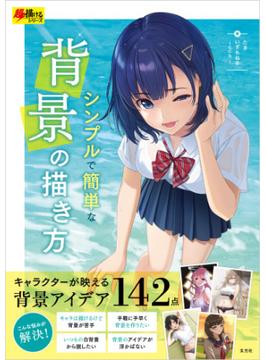 シンプルで簡単な背景の描き方