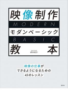 映像制作モダンベーシック教本