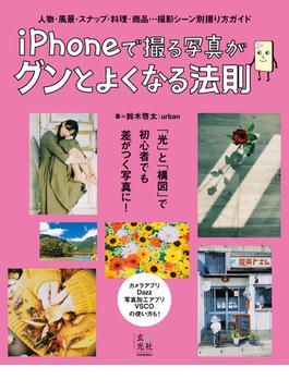 iPhoneで撮る写真がグンとよくなる法則