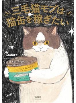 三毛猫モブは猫缶を稼ぎたい Mobu’s Diary