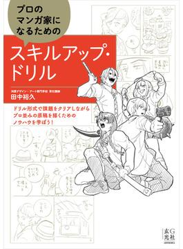 プロのマンガ家になるためのスキルアップ・ドリル