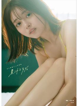 市川美織2nd写真集 果汁29％