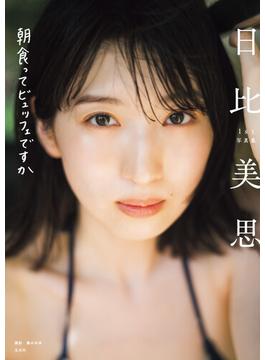 【電子版限定特典つき】日比美思1st写真集 朝食ってビュッフェですか