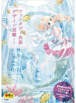 ファンタジー衣装デザイン図鑑