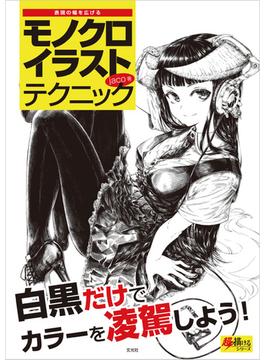 モノクロイラストテクニック