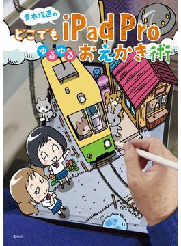 青木俊直のどこでもiPad Proゆるゆるおえかき術
