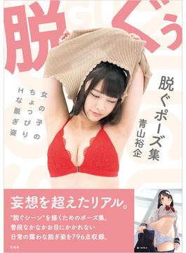 脱ぐポーズ集 女の子のちょっぴりHな脱ぎ姿
