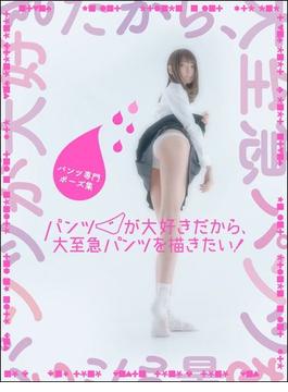 パンツ専門ポーズ集 パンツが大好きだから、大至急パンツを描きたい！