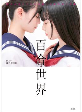 百合世界 惹かれ合うふたりを描くためのポーズ集